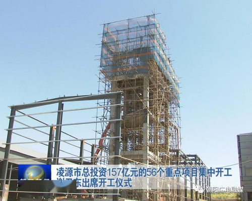 總投資157億！朝陽凌源市56個重點項目集中開工，再掀基建熱潮